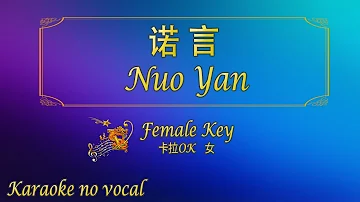 诺言 【卡拉OK (女)】《KTV KARAOKE》 - Nuo Yan (Female)