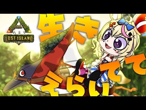 【ARK Lost Island】きょうもいきててえらい【尾丸ポルカ/ホロライブ】