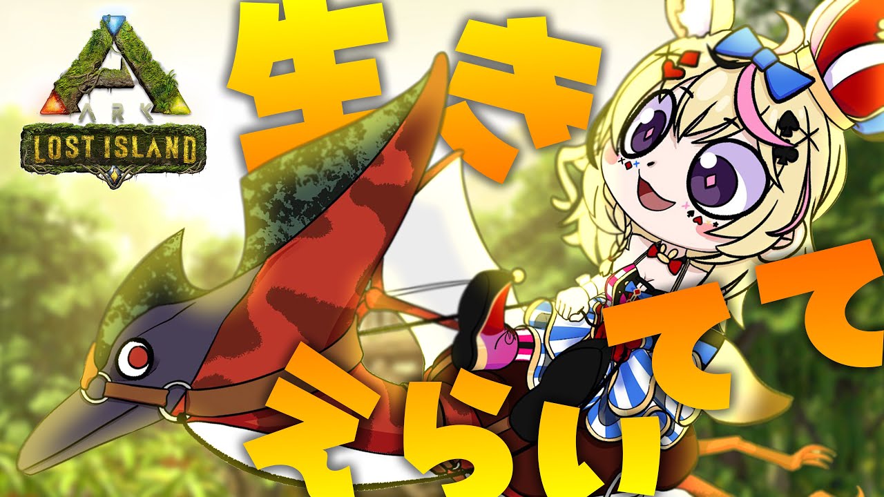 【ARK Lost Island】きょうもいきててえらい【尾丸ポルカ/ホロライブ】