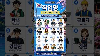 EPS-TOPIK Book 1 Page 54 Vocabulary | Learn Korean Words with Pronunciation | EPS-TOPIK Beginner