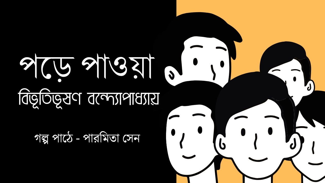পড়ে পাওয়া |  | বিভূতিভূষণ বন্দ্যোপাধ্যায় | Bengali Story | পারমিতার পাণ্ডুলিপি