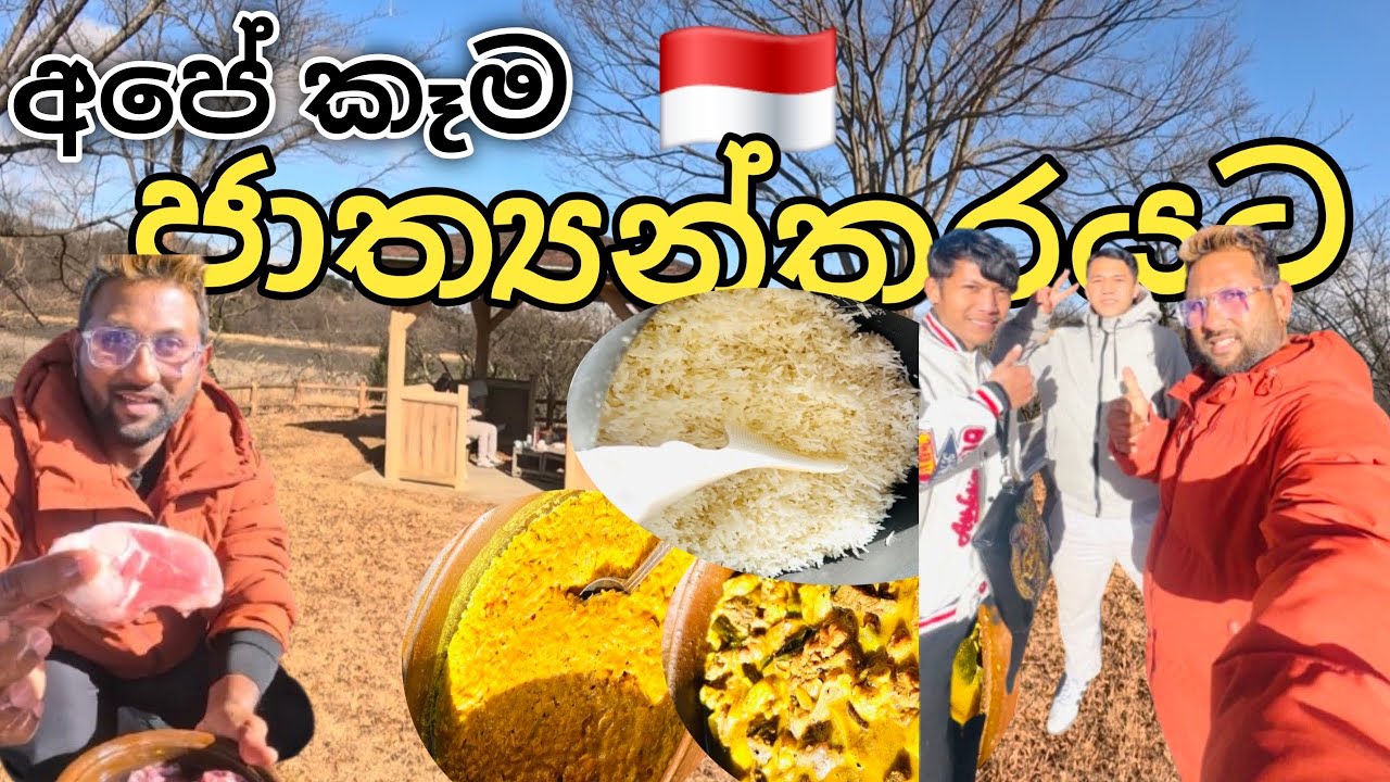 Indonesian යාලුවො දෙන්නට ශ්‍රී ලංකාවේ කෑම දුන්නා🥘🍚 || Life in Srilanka🇱🇰🇯🇵 || @Reshviwithjapan7254 
