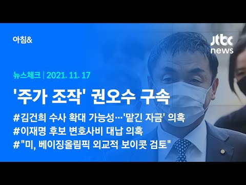 오늘의 뉴스체크✔ &amp;#39;주가 조작&amp;#39; 권오수 구속 (2021.11.17 / JTBC 아침&amp;amp;)