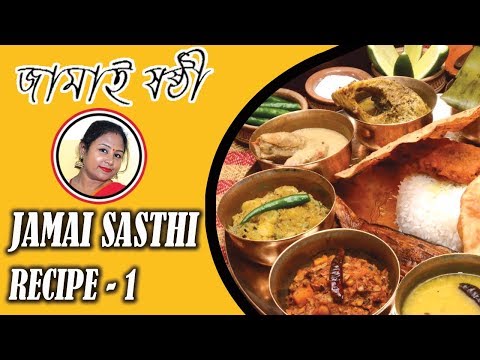 জামাই ষষ্ঠী স্পেশাল প্রথম পর্ব - Jamai Sasthi Special Traditional Bengal...