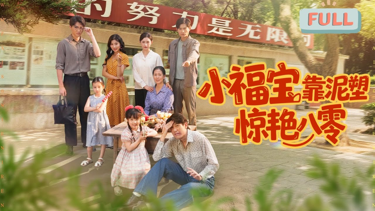 小福寶靠泥塑驚豔八零