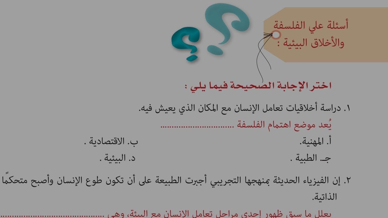 حل اسئلة الكتاب المدرسي درس الفلسفة والأخلاق البيئية/فلسفة أولي ثانوى ترم الثاني 2025م/أ/فاتن الجندي