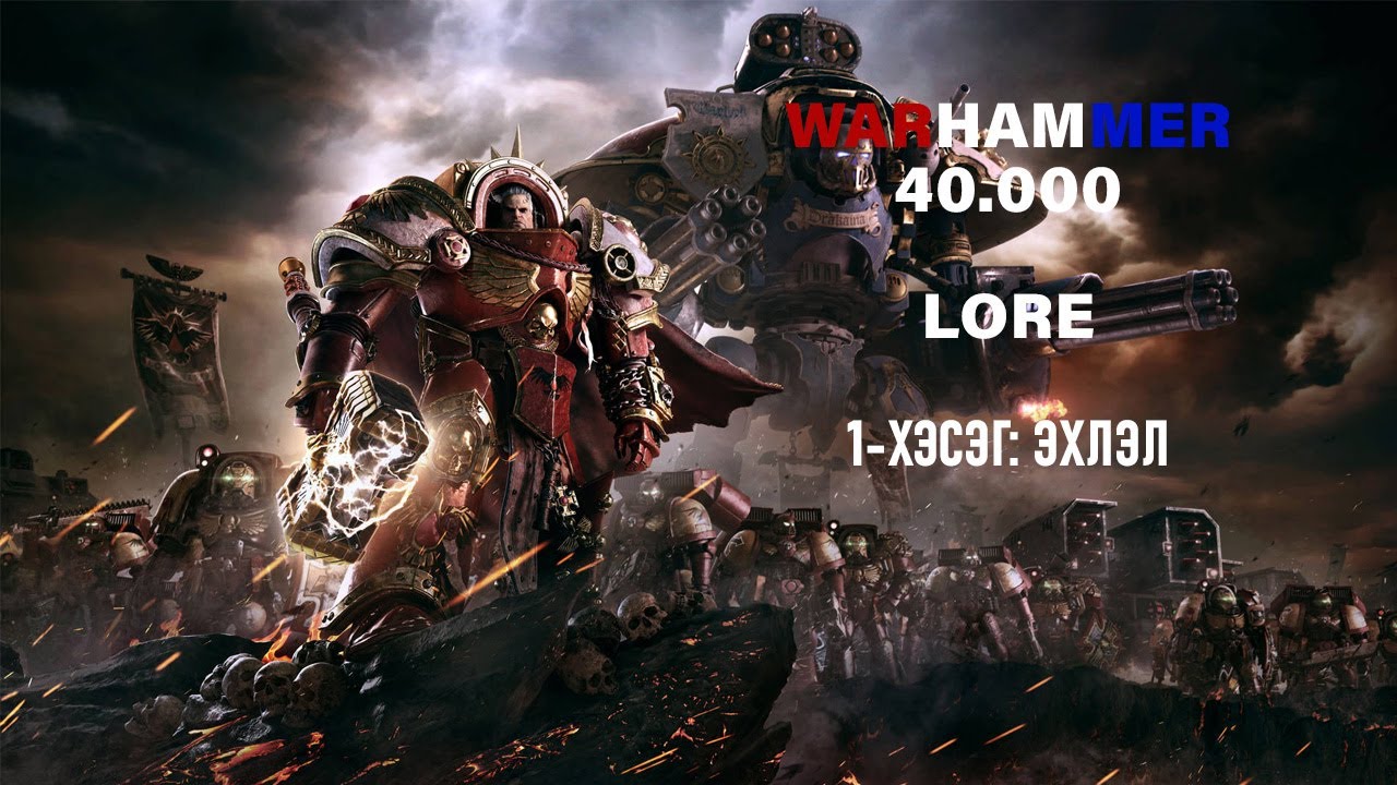 Warhammer 40.000 Lore - 1-р хэсэг
