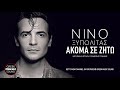 Νίνο Ξυπολιτάς - Ακόμα Σε Ζητώ / Official Releases
