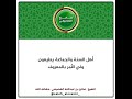 اهل السنة و الجماعة يطيعون ولي الأمر بالمعروف الشيخ صالح العصيمي حفظه الله