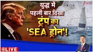 Deshhit LIVE : युद्ध में पहली बार दिखा ट्रंप का 'SEA ड्रोन'! | Donald Trump | US Iran War screenshot 4