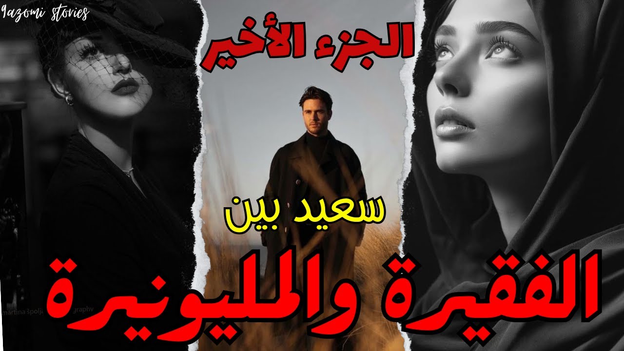 سعيد بين الفقيرة والمليونيرة - الجزء التاني والأخير