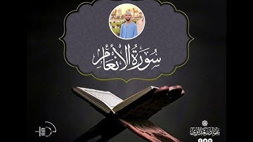 مقطع من سورة الأنعام
