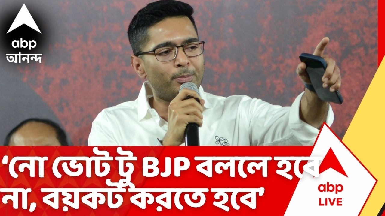 Abhishek Banerjee: 'শুধু নো ভোট টু বিজেপি বললে হবে না, বয়কট করতে হবে', BJP-কে বয়কটের ডাক অভিষেকের