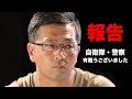 怒りの鉄槌！かまそうとしたら問題発生 警察・自衛隊有難うございました！ ガチタマTV （田村装備開発）