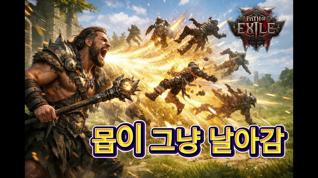 [PoE2] 나눔이벤트 + 4차전직버스 + 레벨업버스 모든것을 나눠드립니다