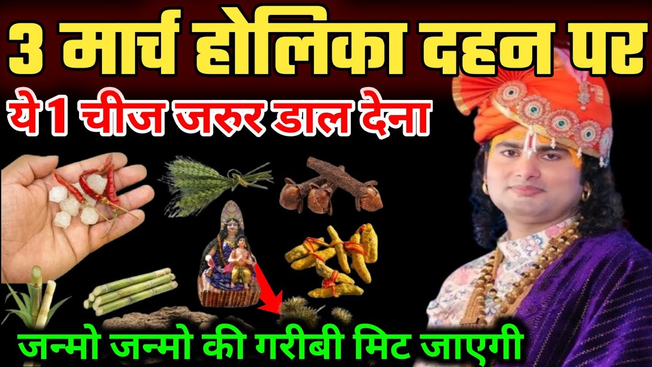 3 मार्च होली का दहन पर 😱 चाहे मर जाना पर 😱 होली की अग्नि में ये 1 गुप्त चीज़ 😱 जरूर डाल देना #Holi