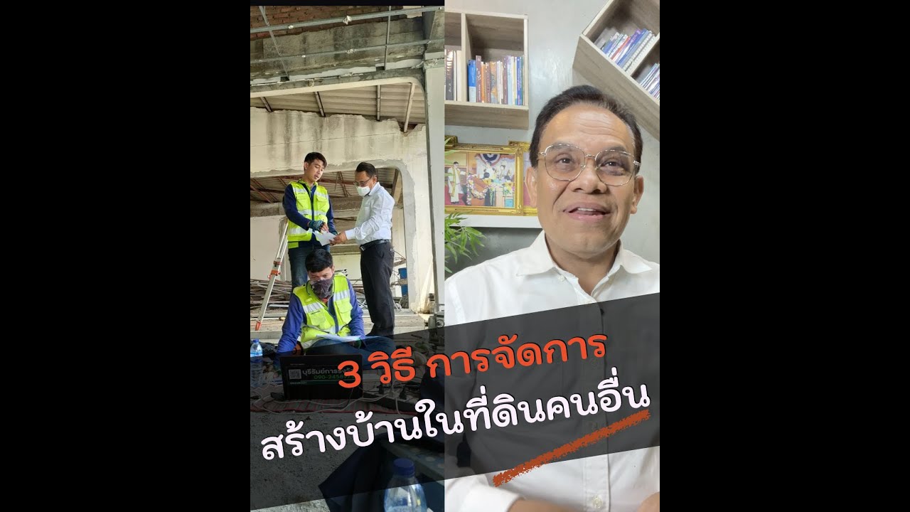 สร้างบ้านในที่ดินบุคคลอื่น