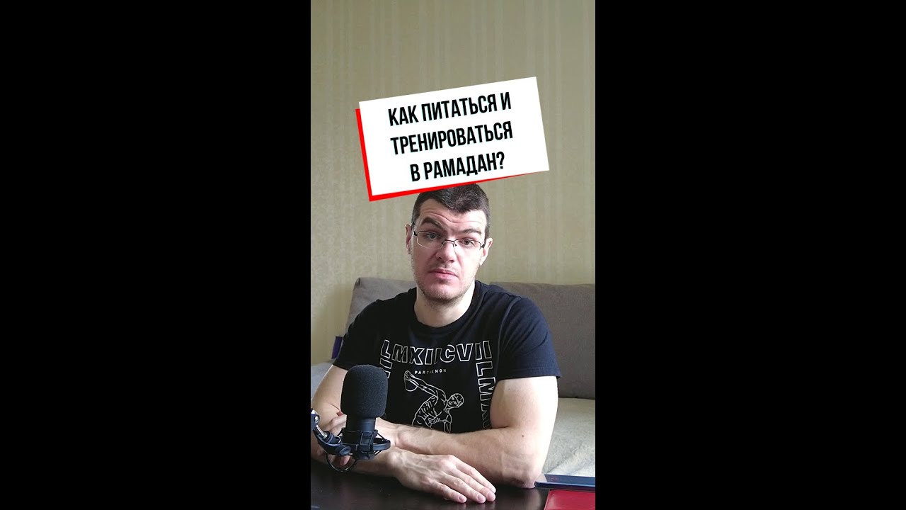 Как питаться и тренироваться в Рамадан?