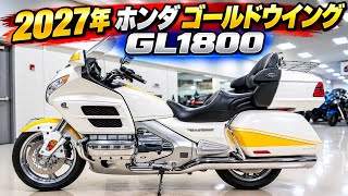 2027年 Honda Gold Wing GL1800 究極の大型ツアラーが登場 圧倒的な快適性と走行性能 ゴールドウイングの全貌を徹底解説