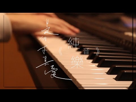 【純音樂 | 無人聲】是但求其愛 - 陳奕迅｜男女key都有