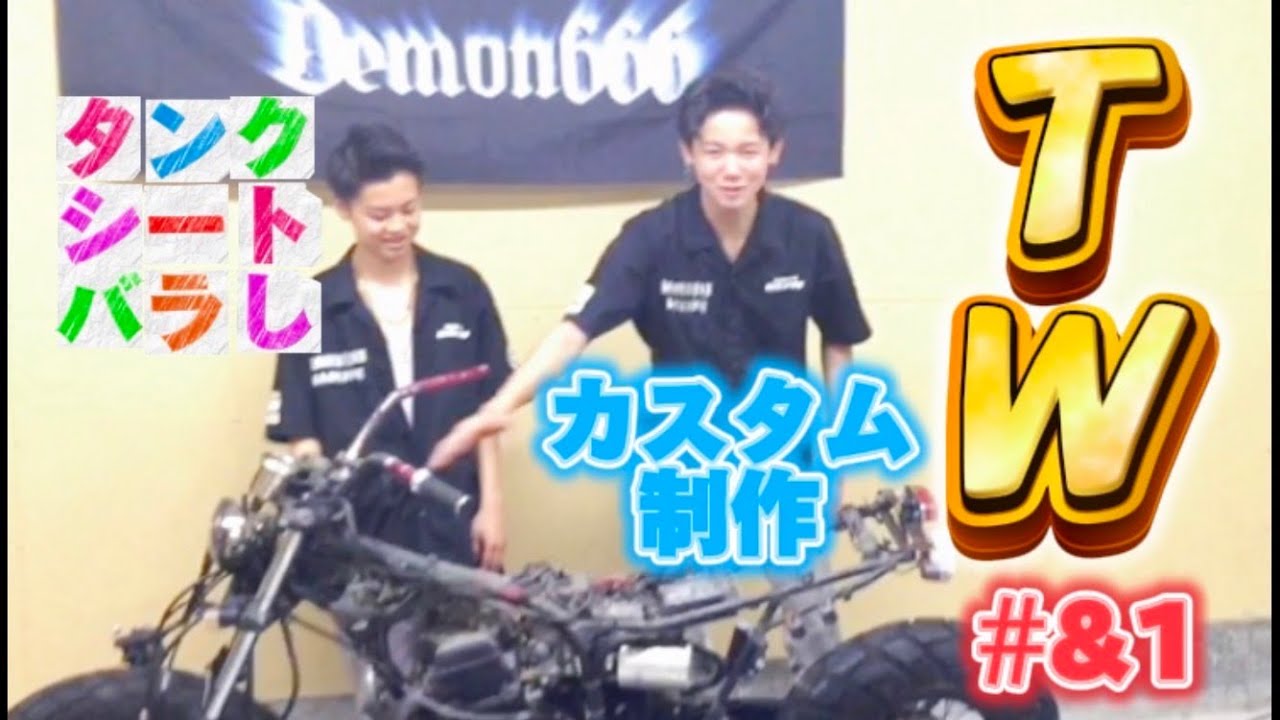TW】TW200 カスタム制作・タンク・シート取外し・復元・レストア