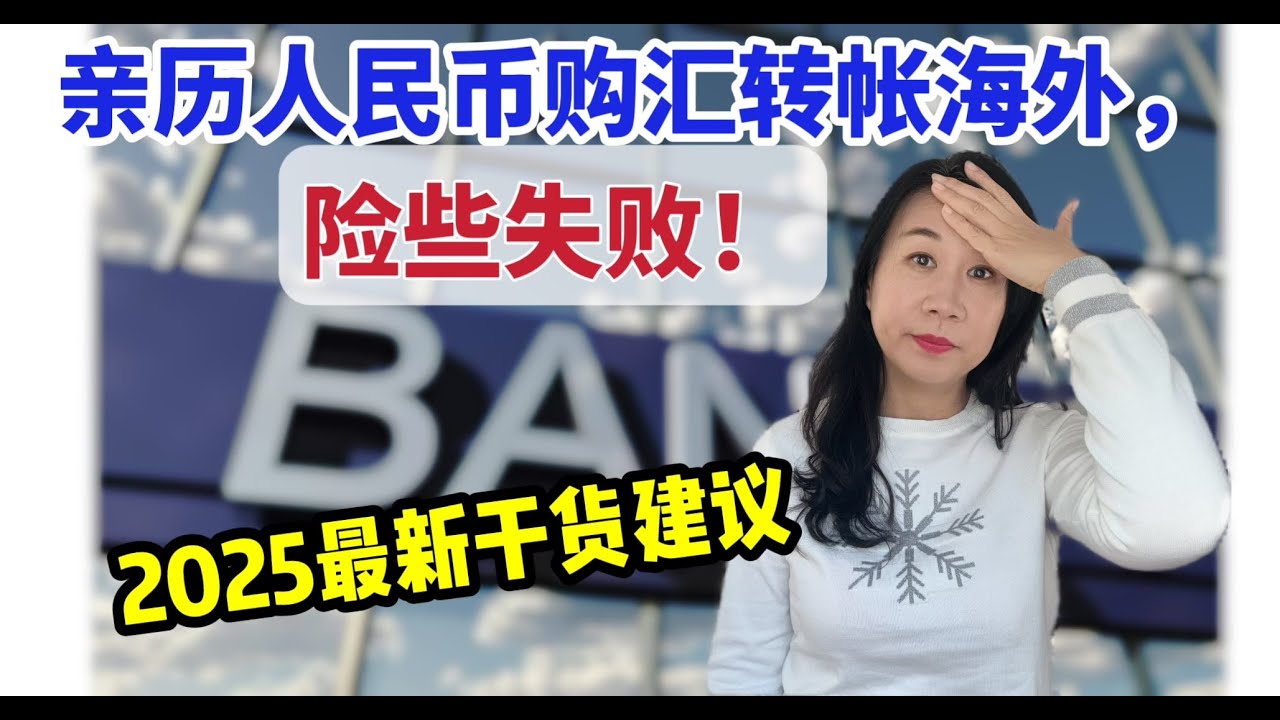 亲历人民币购汇转账海外,险些失败!/2025转账细节避雷/若被列入某银行外汇业务”敏感“名单，已购外汇怎么办