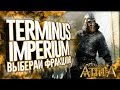 СЕПТИМАНИЯ! РИМ ФРАКЦИЯ - Terminus Imperium Топовый Мод для Total War Attila