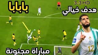 ملخص مباراة الجزائر وجنوب إفريقيا 3-3 بابابا مباراة مجنونة وهدف بن زية الخيالي وجنون الجمهور💥