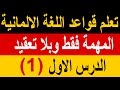 تعلم قواعد اللغة الالمانية المهمة فقط(1)الضمائر الشخصية