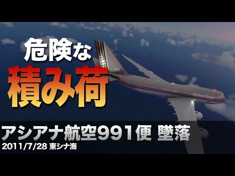 【解説】アシアナ航空991便 墜落【航空事故】