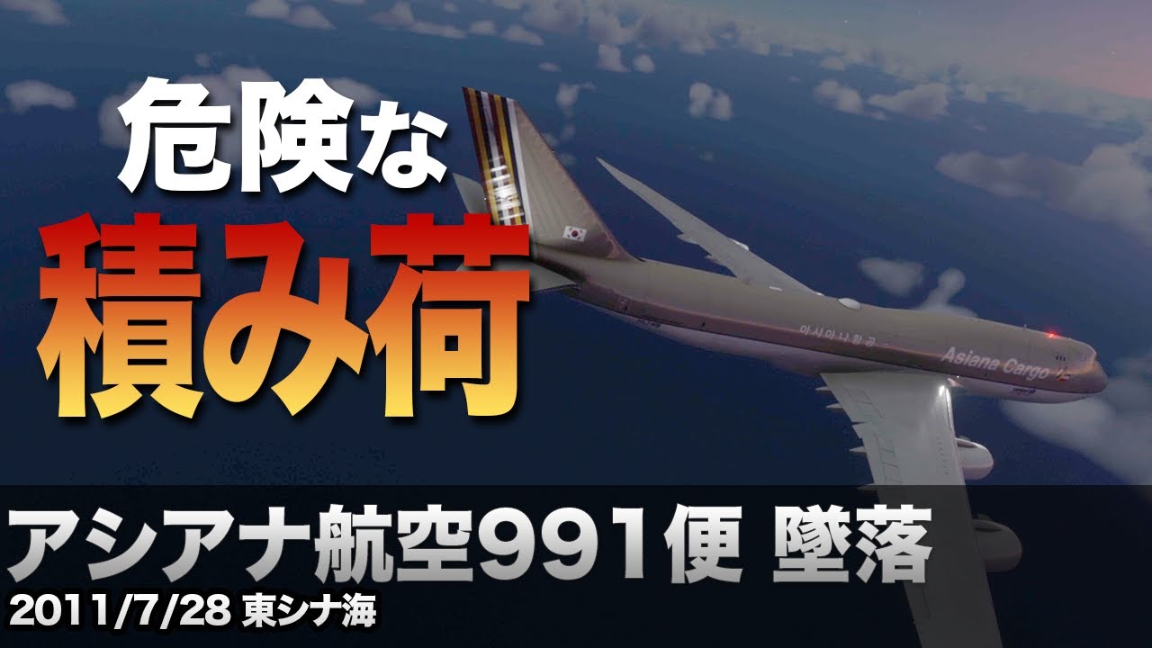 【解説】アシアナ航空991便 墜落【航空事故】
