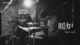 RINGO TONE - 暖炉 (live ver.)
