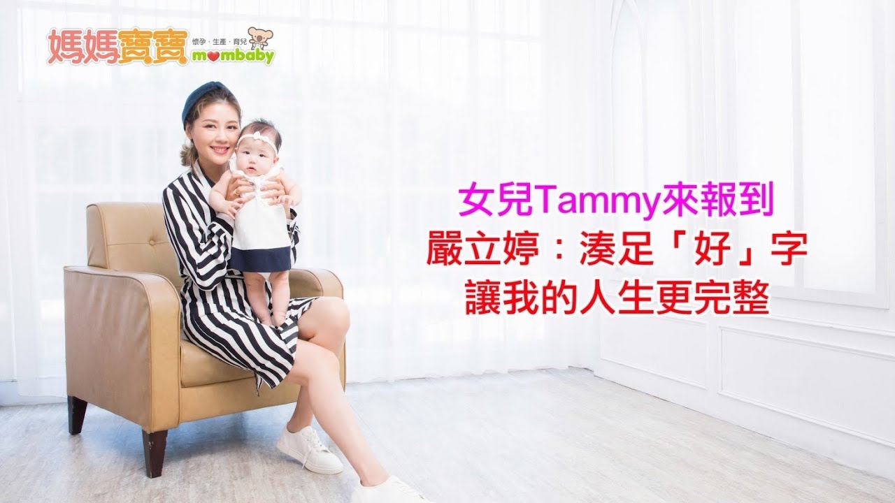 女兒Tammy來報到！嚴立婷湊足「好」字，讓人生更完整｜媽媽寶寶MOM TV