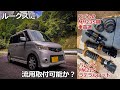 【足回りカスタム②】ワゴンR用車高調＆パレット用ラテラルロットをルークスに流用できるのか。取り付けてみた。