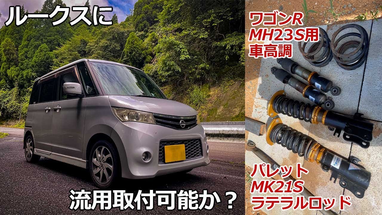 【足回りカスタム②】ワゴンR用車高調＆パレット用ラテラルロットをルークスに流用できるのか。取り付けてみた。