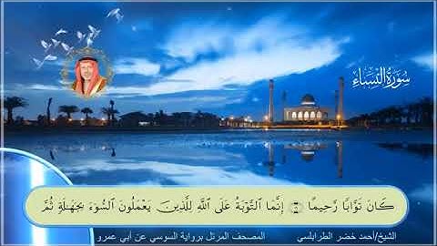 سورة النساء بصوت الشيخ أحمد خضر الطرابلسي برواية السوسي عن ابي عمرو البصري