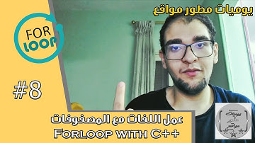 شرح for loop مع array فى لغة c++ | {اقوى كورس خوارزميات} | #8