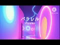 【Suno AI】パラレル-Parallel-