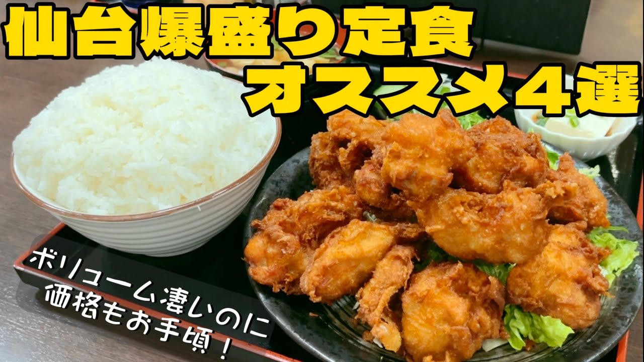 保存版‼︎仙台爆盛り定食オススメ4選【仙台グルメ】