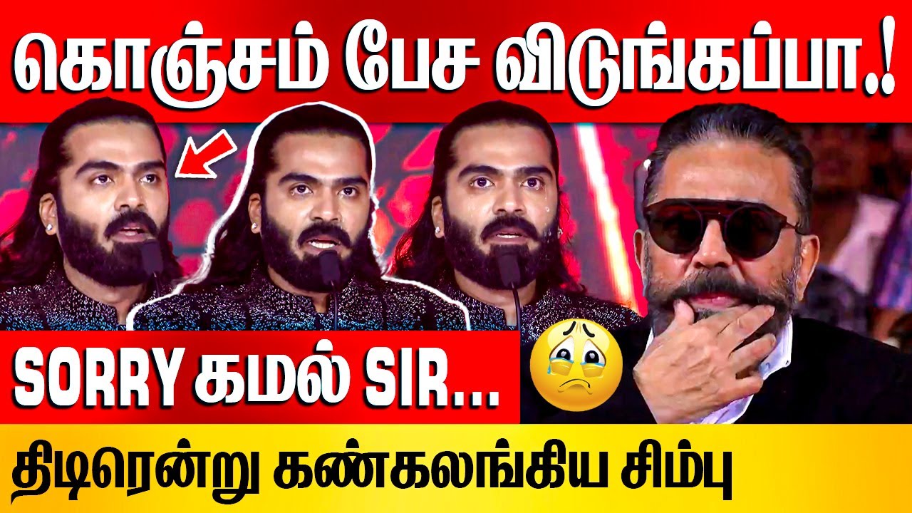 கமல் Sir கிட்ட என்ன போட்டு கொடுத்துட்டாரு! | Simbu Speech on Thug Life Audio Launch | Kamal Haasan