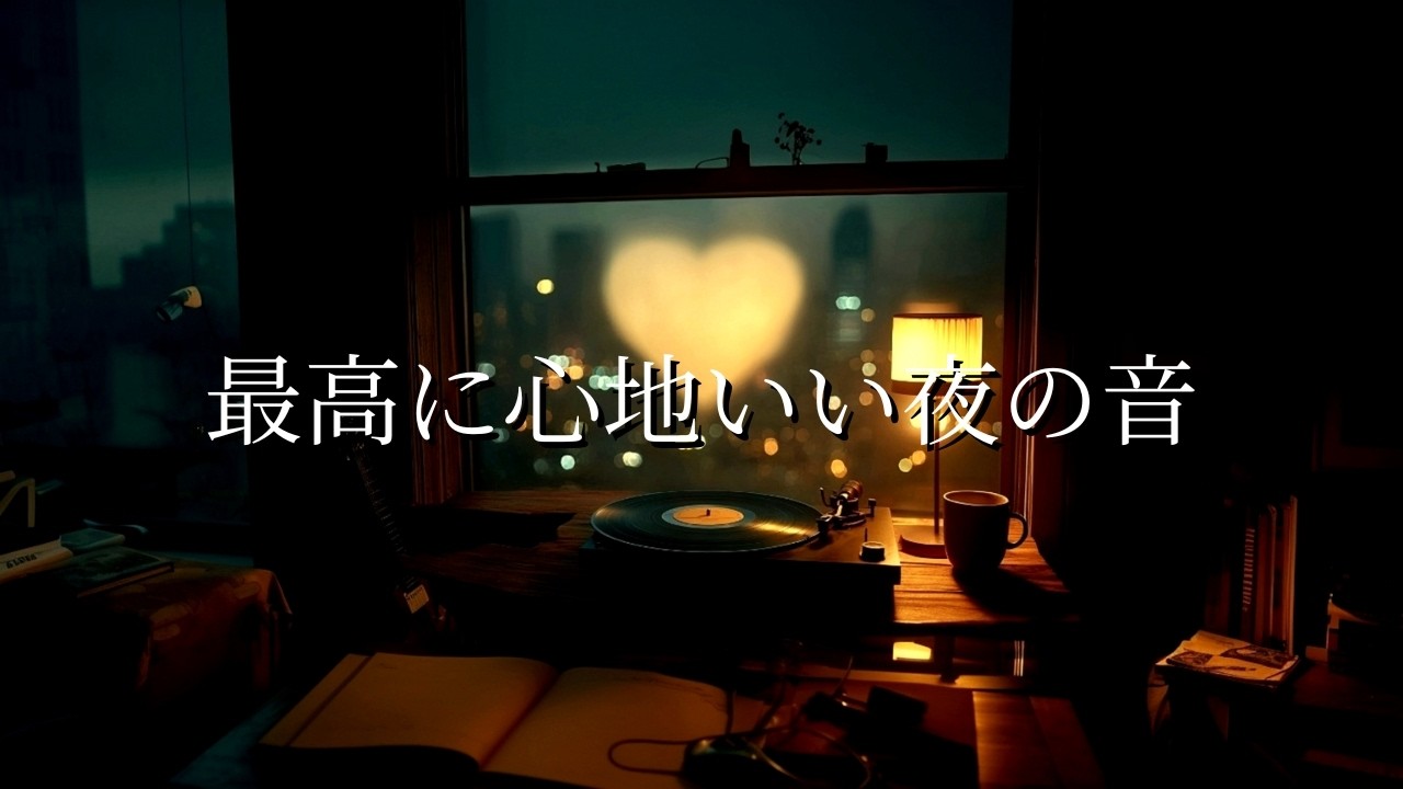 深夜の作業がはかどるメロウなR&Bプレイリスト【洋楽】🎧