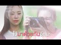 รักสุดท้าย EP.2 | ทำดีบ้าง เจนจะได้หายโกรธ [ENG SUB] | 3Plus