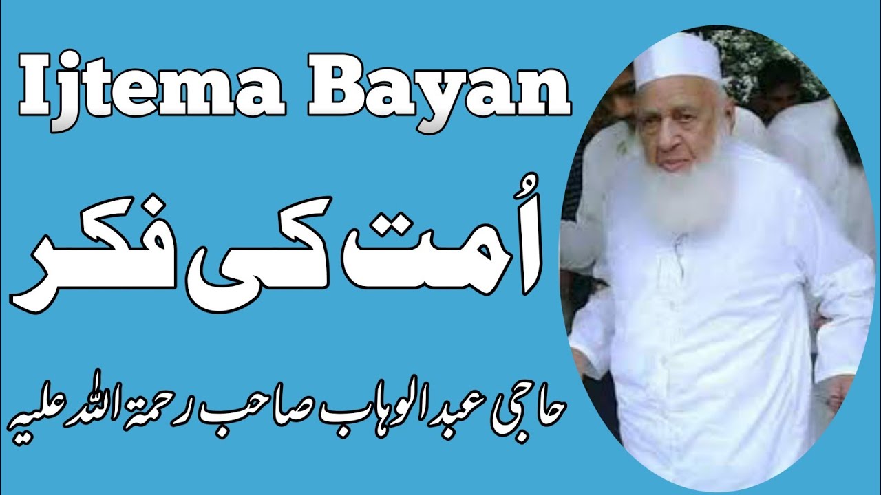 Ummat Ki Fikar | امت کی فکر | Haji Abdul Wahab Sahab | Ijtema Bayan Raiwind