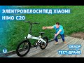 Электровелосипед Xiaomi Himo C20 Обзор и Тест Драйв городской электровелосипед xiaomi himo c20