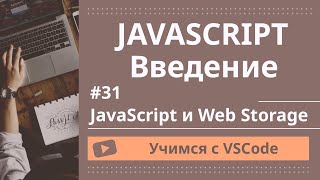 [Учимся с VSCode] JavaScript для начинающих #31 JavaScript и Web Storage