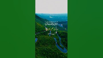 سورة لقمان 💚 آیت 34 🌲☘️🌿