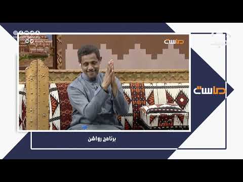 احتفالية برنامج رواشن بيوم التأسيس 