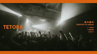 TETORA - 夢中霧中 全曲ティザー - YouTube
