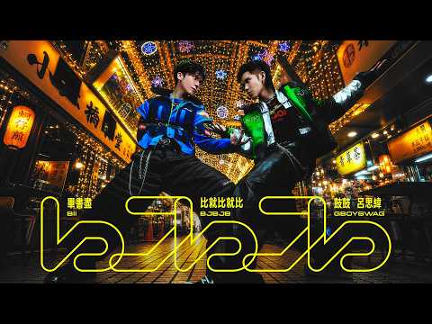 Bii畢書盡 feat. 鼓鼓 呂思緯 GBOYSWAG - '比就比就比 BJBJB' Official Music Video