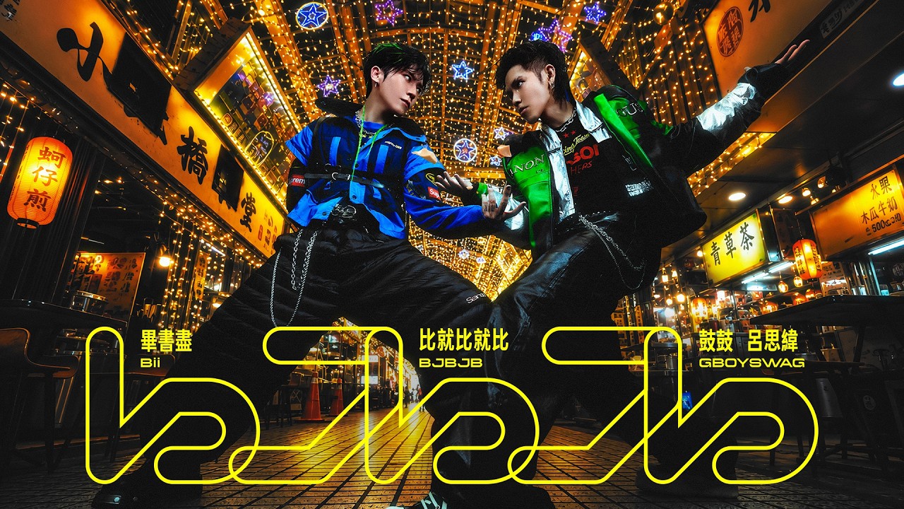 Bii畢書盡 feat. 鼓鼓 呂思緯 GBOYSWAG -比就比就比 BJBJB